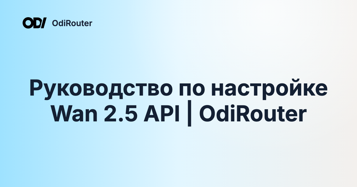 Руководство по настройке Wan 2.5 API | OdiRouter