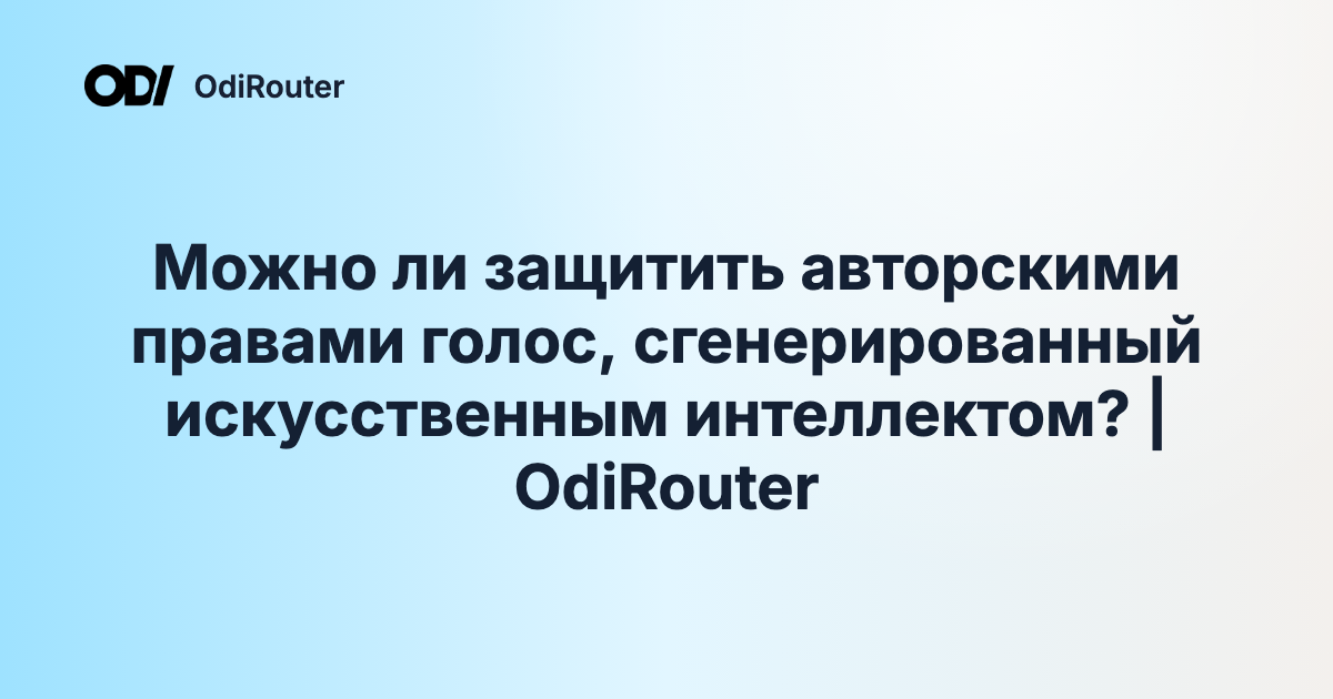 Можно ли защитить авторскими правами голос, сгенерированный искусственным интеллектом? | OdiRouter