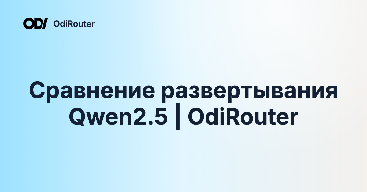 Сравнение развертывания Qwen2.5 | OdiRouter