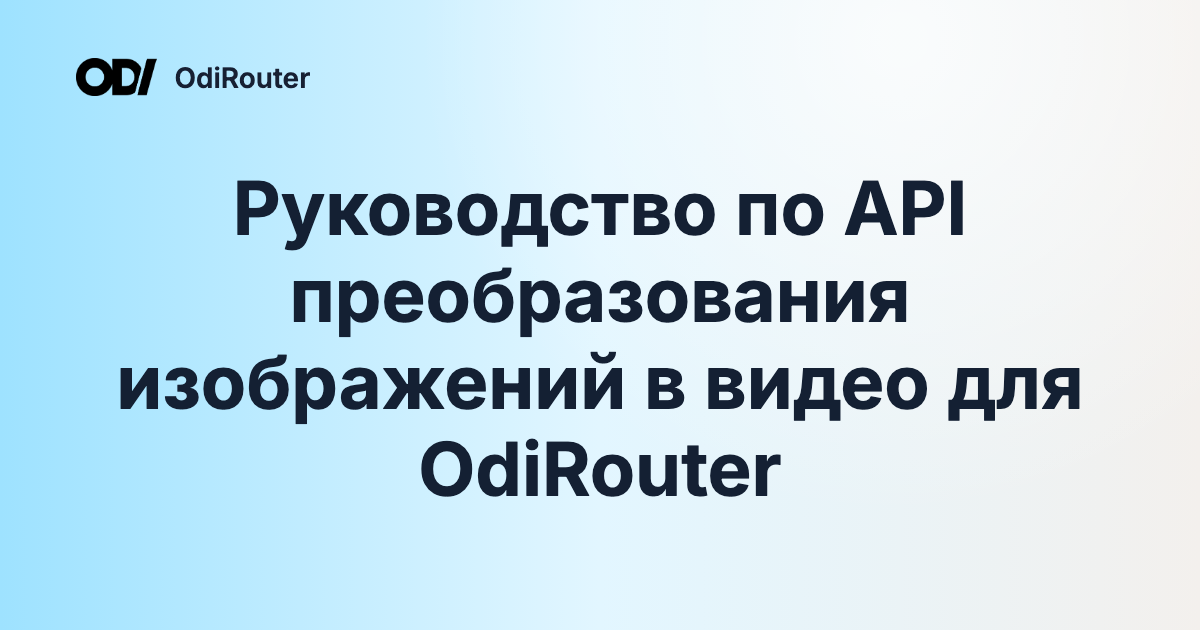 Руководство по API преобразования изображений в видео для OdiRouter