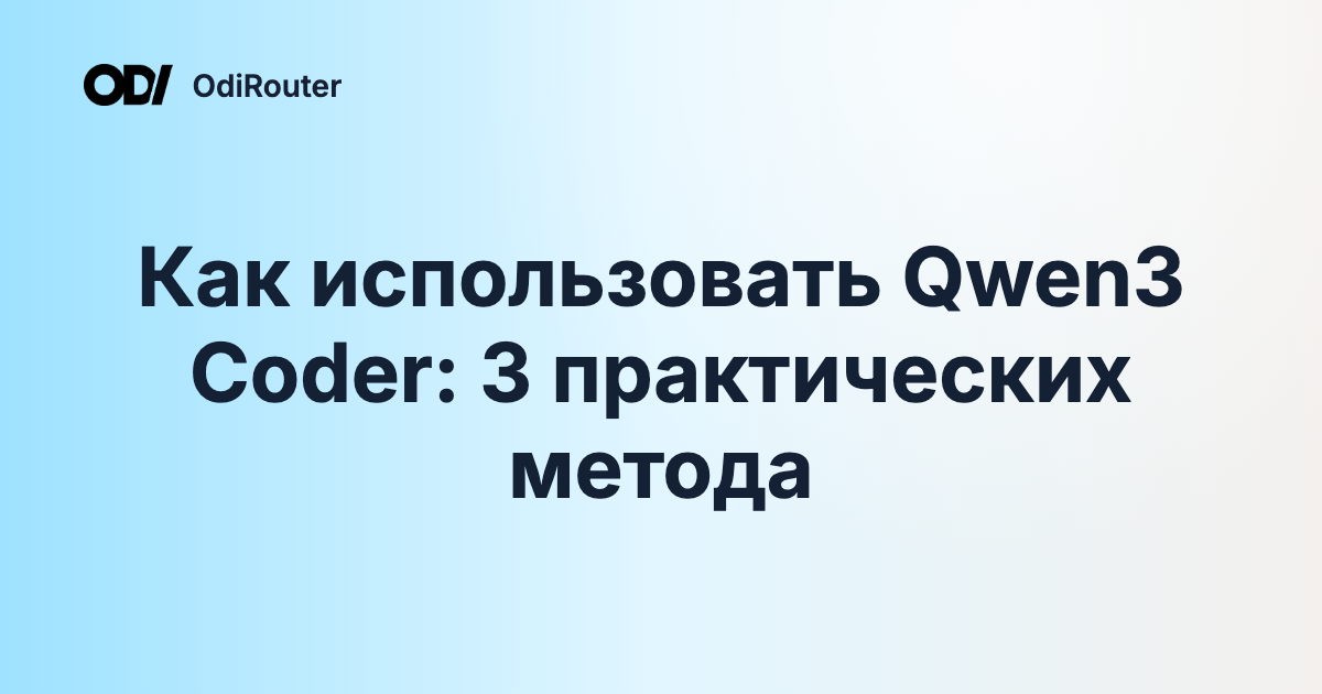 Как использовать Qwen3 Coder: 3 практических метода