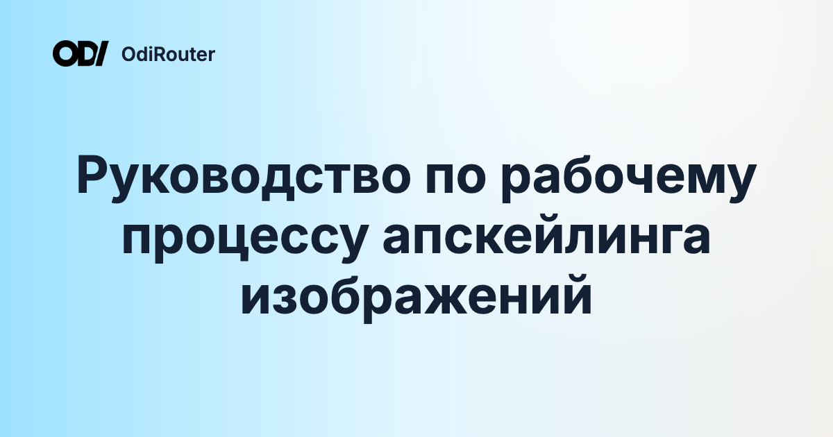 Руководство по рабочему процессу апскейлинга изображений