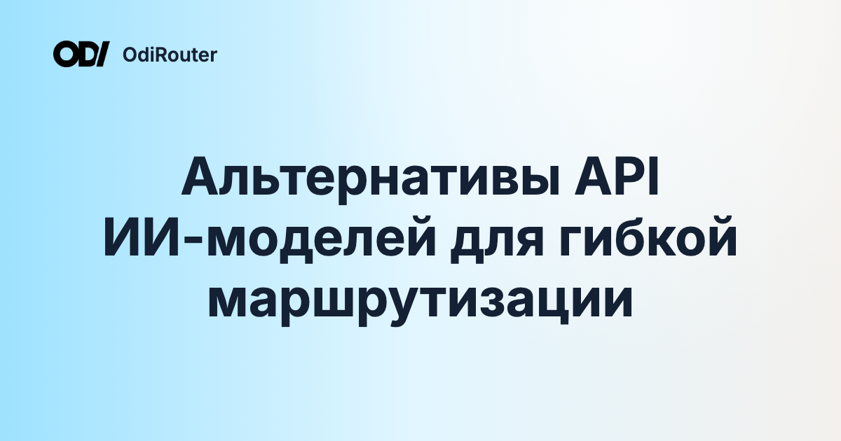 Альтернативы API ИИ-моделей для гибкой маршрутизации