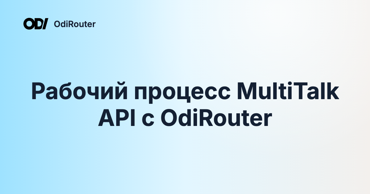 Рабочий процесс MultiTalk API с OdiRouter