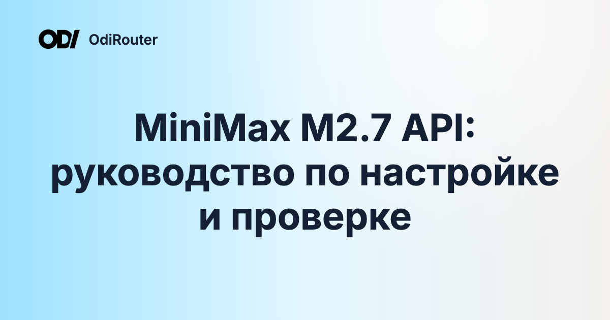MiniMax M2.7 API: руководство по настройке и проверке