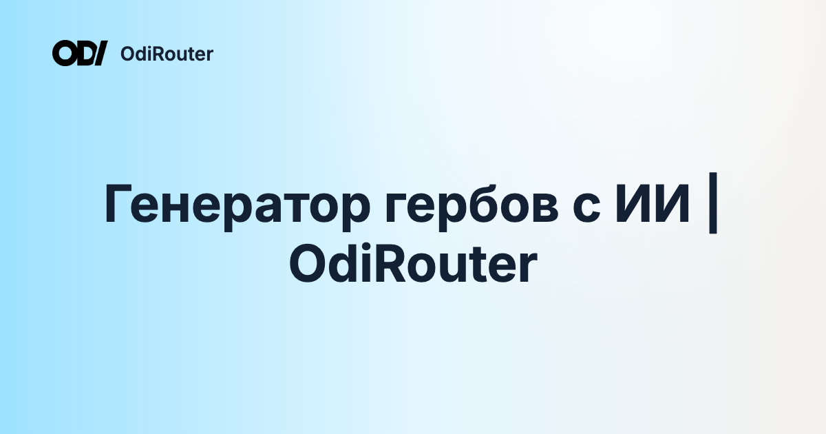 Генератор гербов с ИИ | OdiRouter