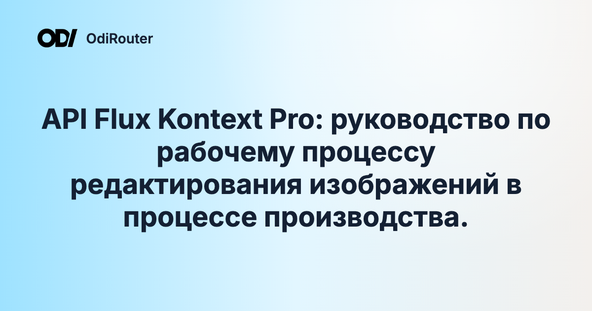 API Flux Kontext Pro: руководство по рабочему процессу редактирования изображений в процессе производства.