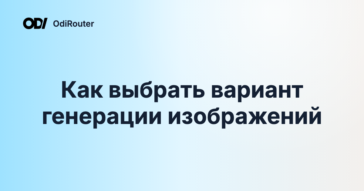Как выбрать вариант генерации изображений