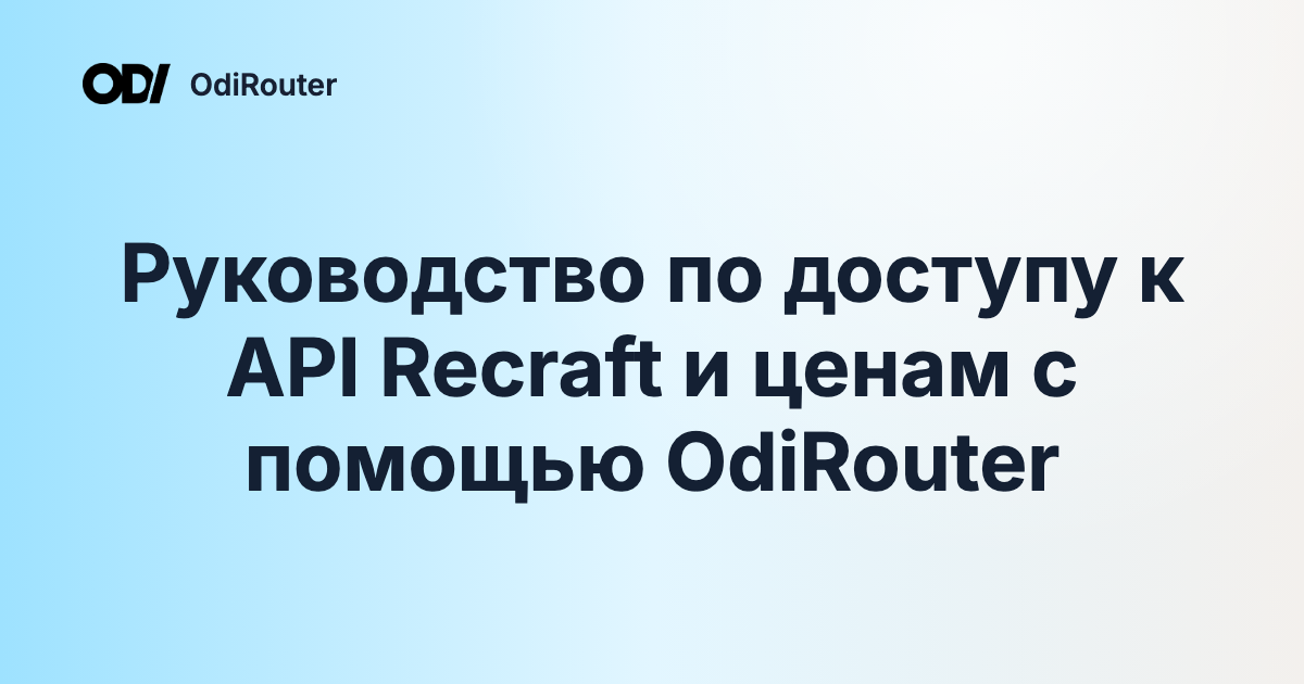 Руководство по доступу к API Recraft и ценам с помощью OdiRouter