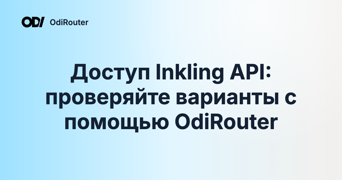 Доступ Inkling API: проверяйте варианты с помощью OdiRouter