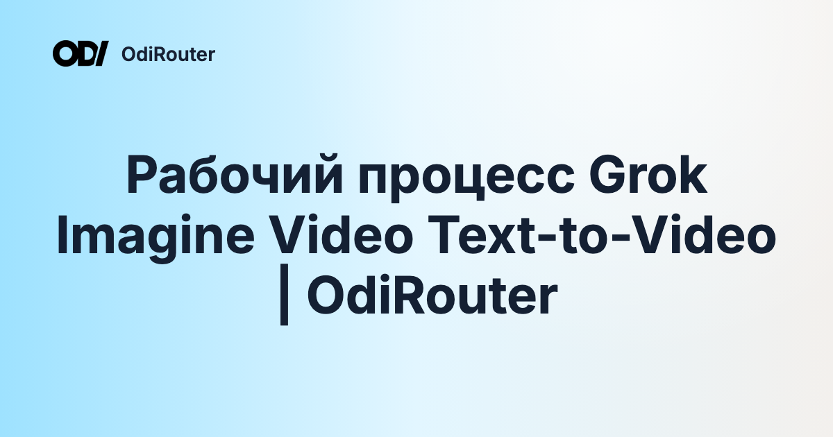 Рабочий процесс Grok Imagine Video Text-to-Video | OdiRouter
