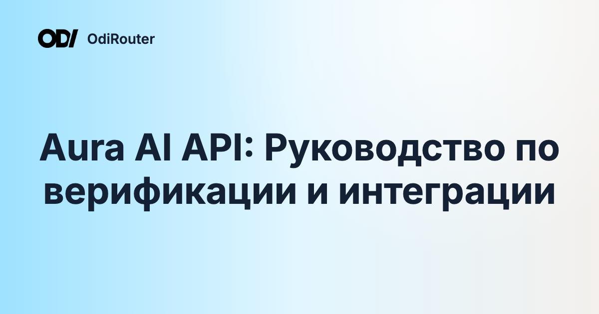 Aura AI API: Руководство по верификации и интеграции