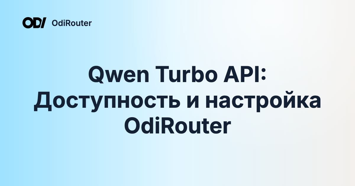Qwen Turbo API: Доступность и настройка OdiRouter