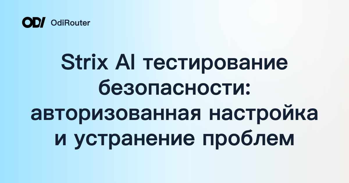 Strix AI тестирование безопасности: авторизованная настройка и устранение проблем