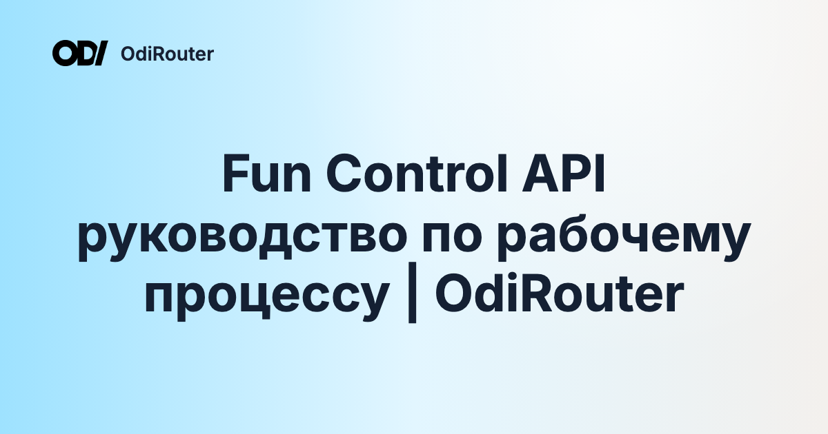 Fun Control API руководство по рабочему процессу | OdiRouter