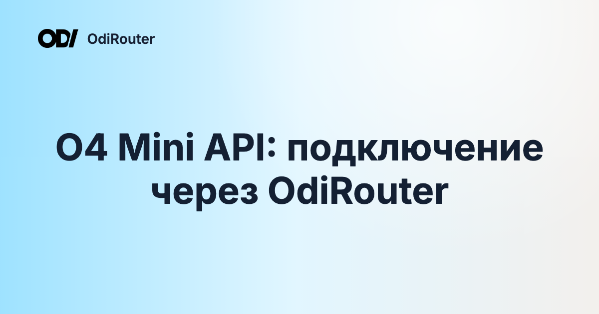 O4 Mini API: подключение через OdiRouter