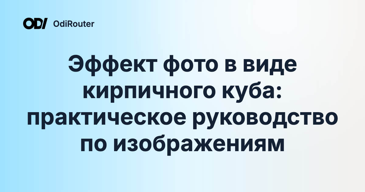 Эффект фото в виде кирпичного куба: практическое руководство по изображениям