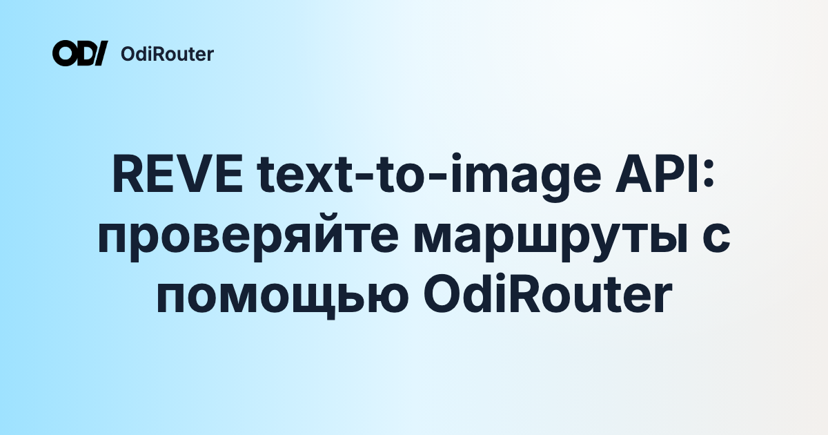 REVE text-to-image API: проверяйте маршруты с помощью OdiRouter