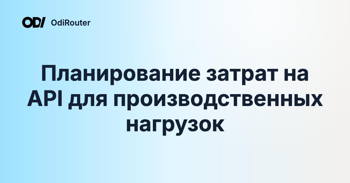 Планирование затрат на API для производственных нагрузок