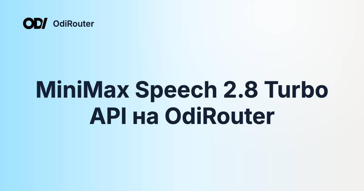MiniMax Speech 2.8 Turbo API на OdiRouter
