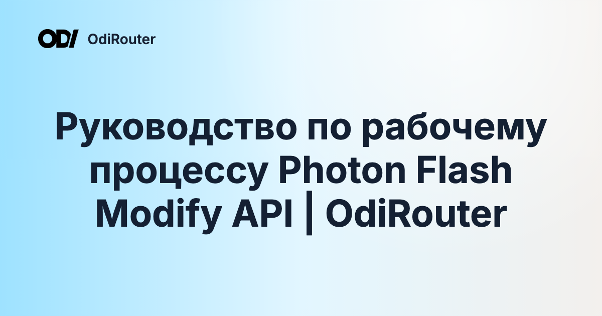Руководство по рабочему процессу Photon Flash Modify API | OdiRouter