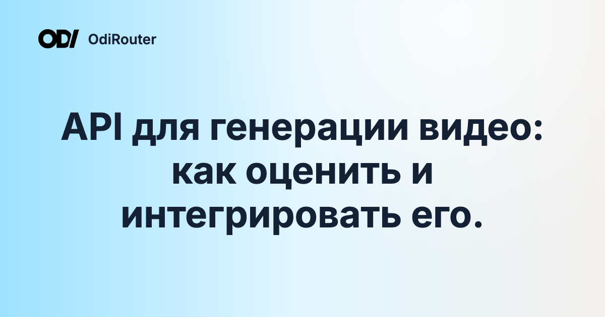 API для генерации видео: как оценить и интегрировать его.