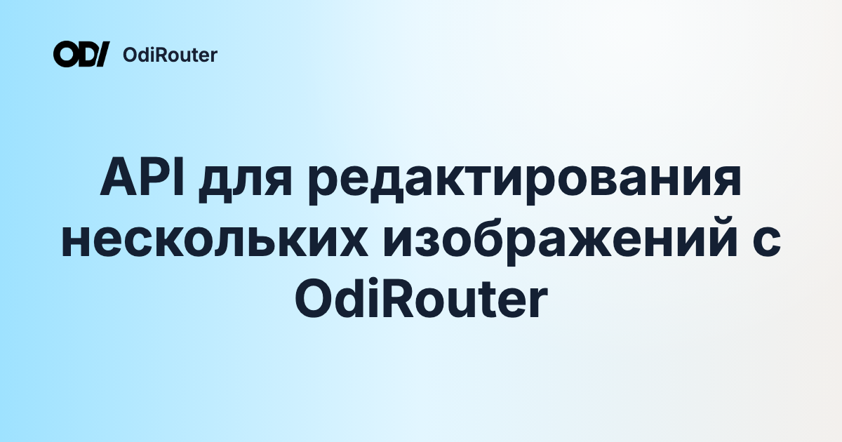 API для редактирования нескольких изображений с OdiRouter