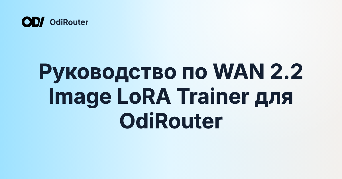 Руководство по WAN 2.2 Image LoRA Trainer для OdiRouter