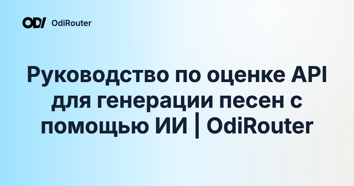 Руководство по оценке API для генерации песен с помощью ИИ | OdiRouter