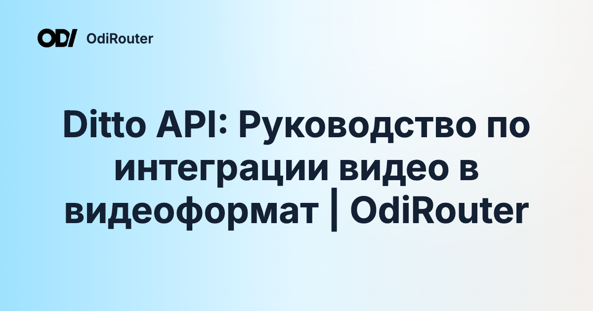 Ditto API: Руководство по интеграции видео в видеоформат | OdiRouter