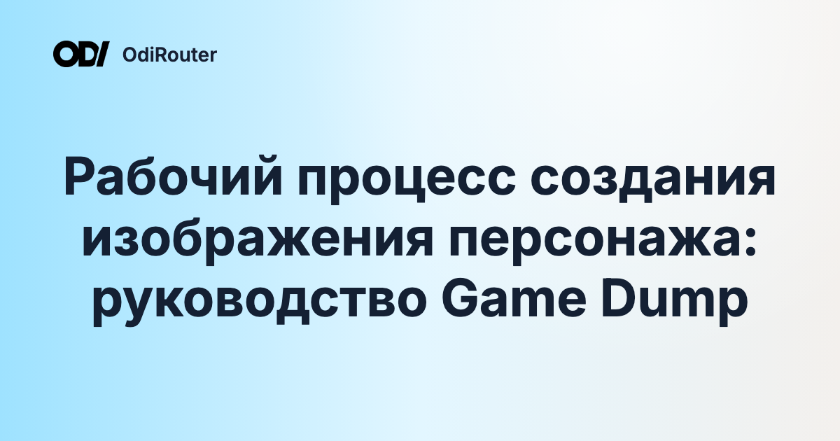 Рабочий процесс создания изображения персонажа: руководство Game Dump