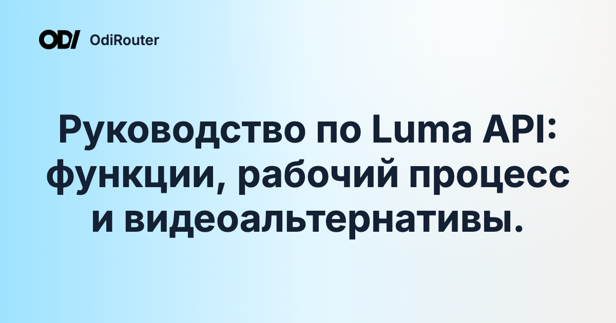 Руководство по Luma API: функции, рабочий процесс и видеоальтернативы.