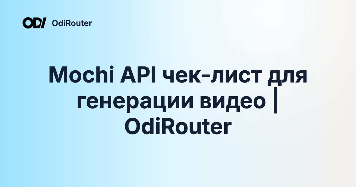 Mochi API чек-лист для генерации видео | OdiRouter
