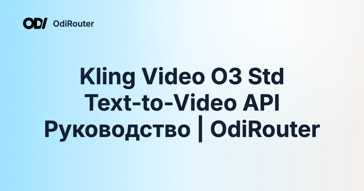 Kling Video O3 Std Text-to-Video API Руководство | OdiRouter