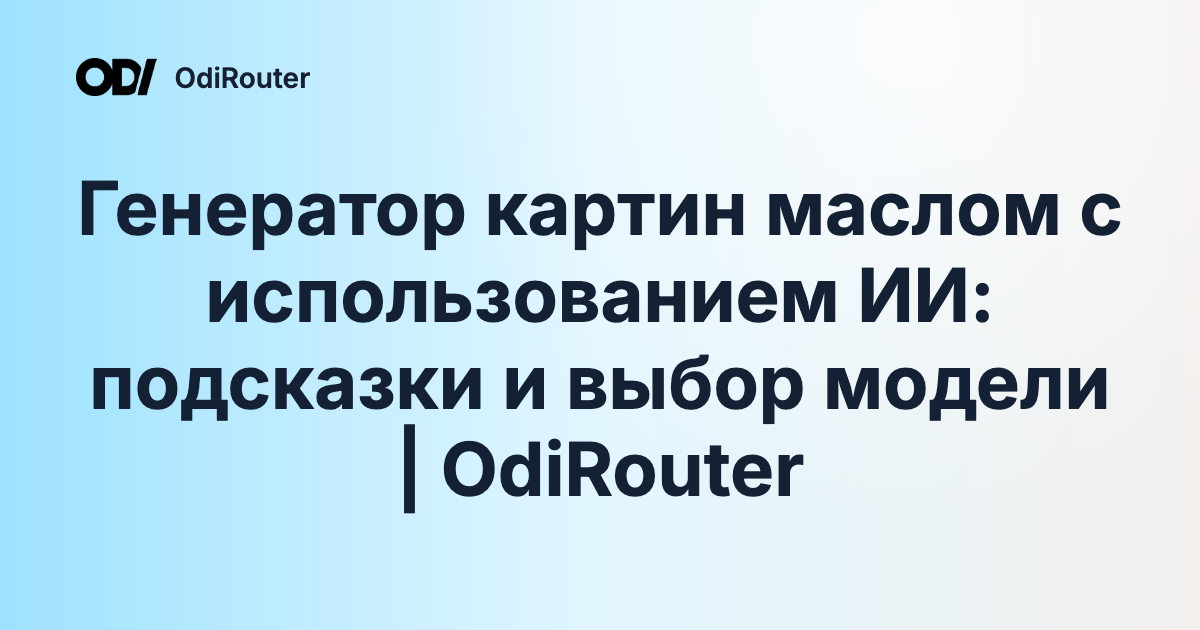 Генератор картин маслом с использованием ИИ: подсказки и выбор модели | OdiRouter