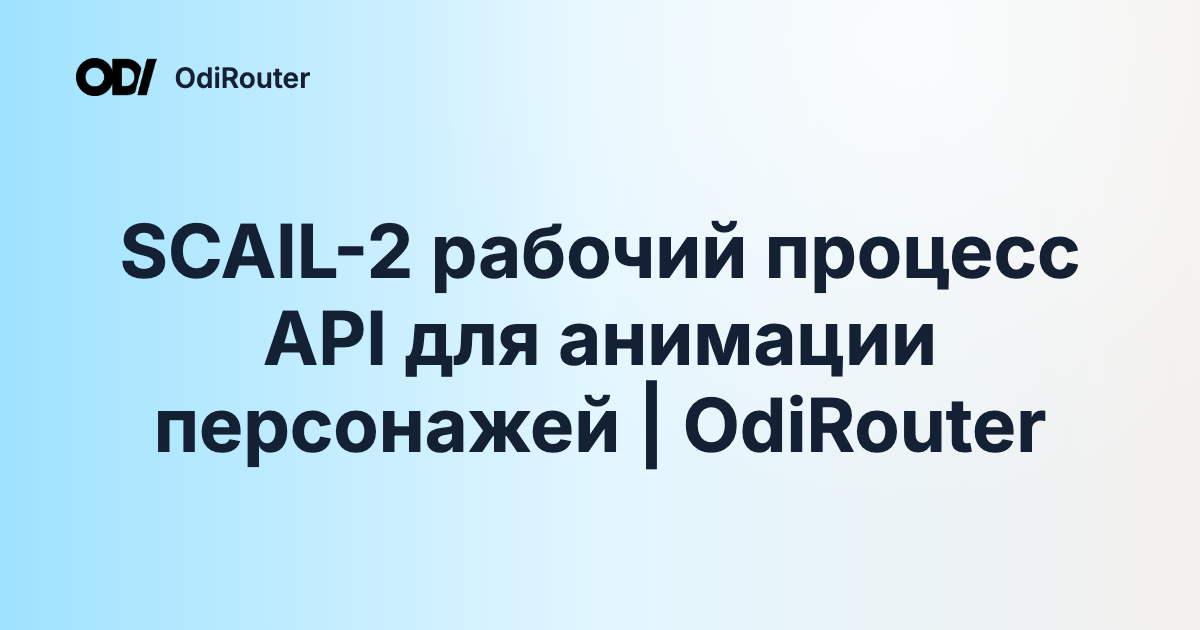 SCAIL-2 рабочий процесс API для анимации персонажей | OdiRouter