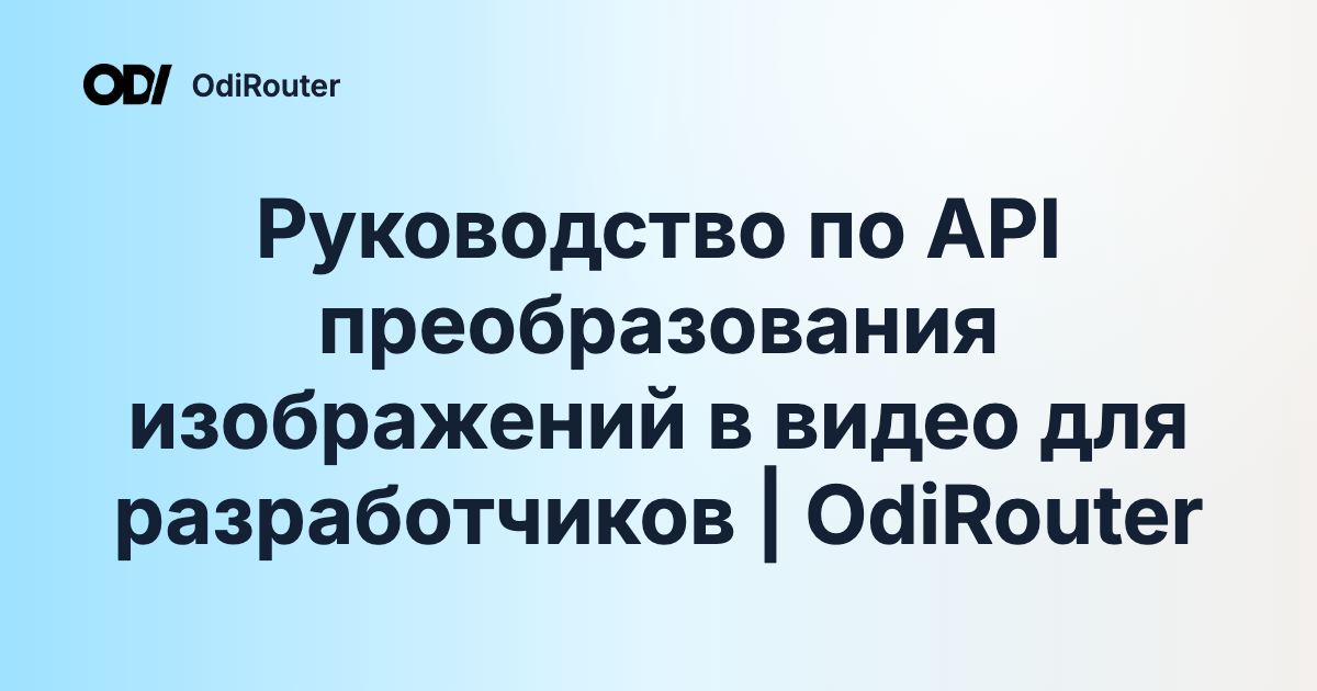 Руководство по API преобразования изображений в видео для разработчиков | OdiRouter