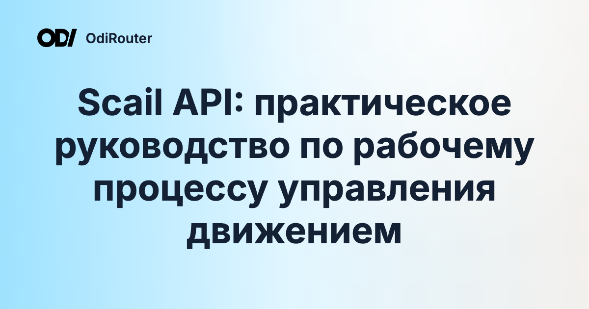 Scail API: практическое руководство по рабочему процессу управления движением