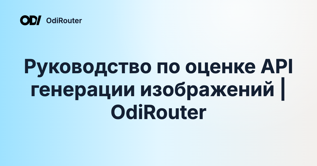 Руководство по оценке API генерации изображений | OdiRouter