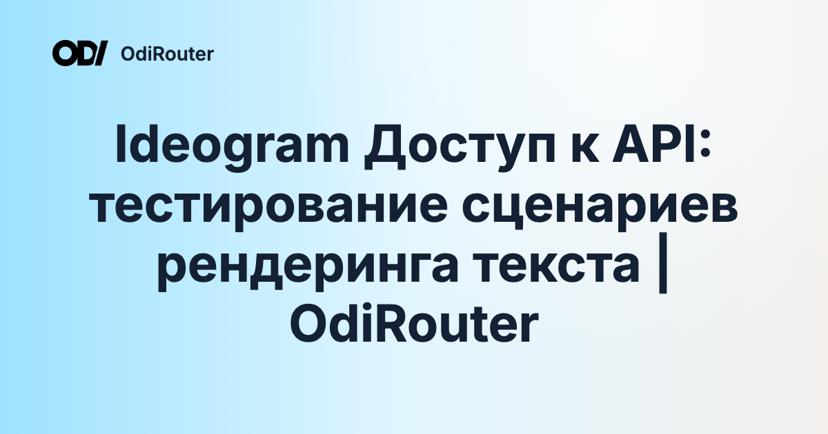 Ideogram Доступ к API: тестирование сценариев рендеринга текста | OdiRouter