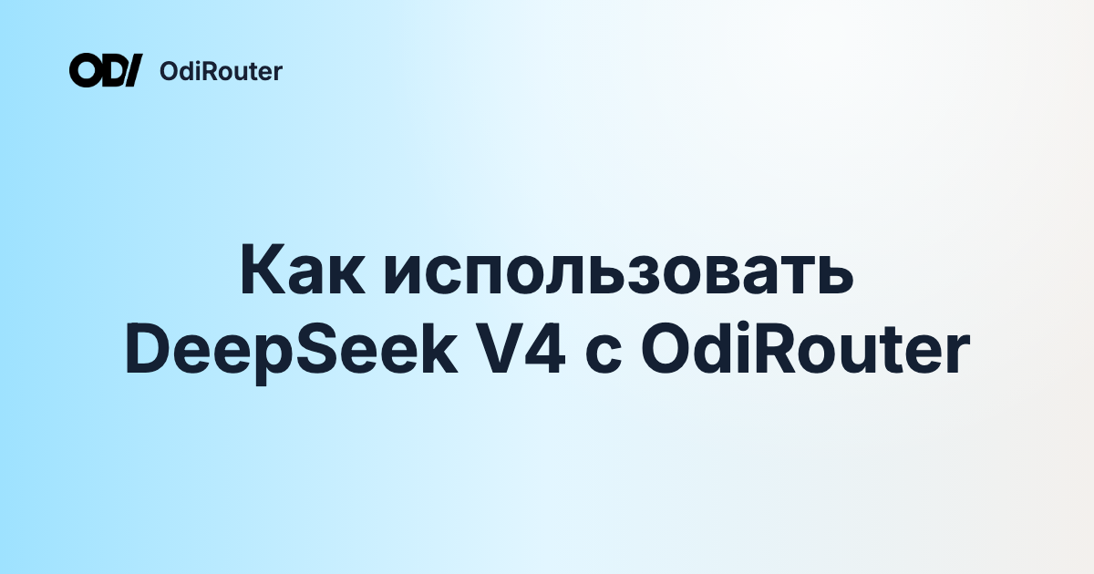 Как использовать DeepSeek V4 с OdiRouter