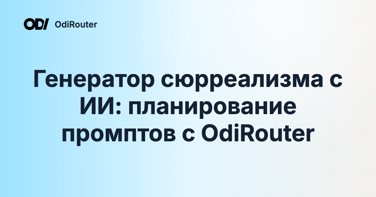 Генератор сюрреализма с ИИ: планирование промптов с OdiRouter