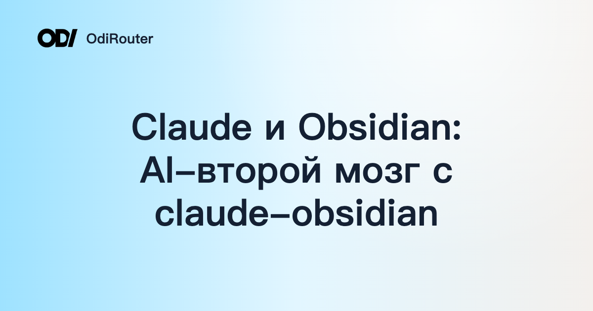 Claude и Obsidian: AI-второй мозг с claude-obsidian