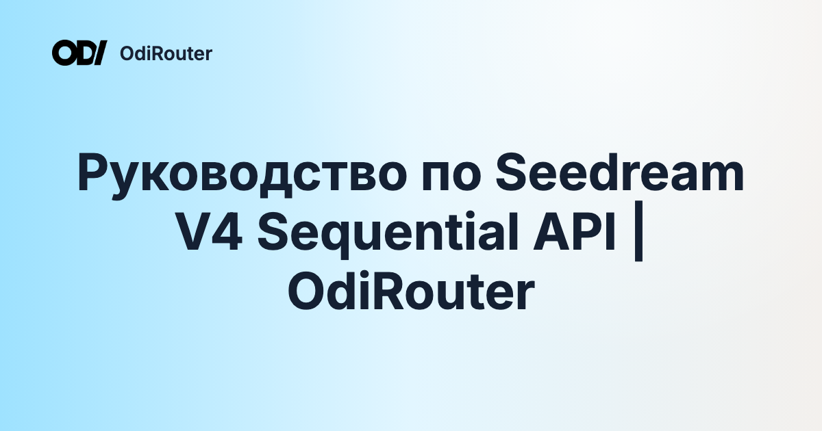 Руководство по Seedream V4 Sequential API | OdiRouter
