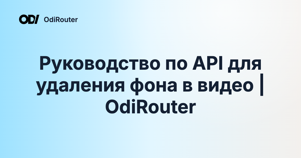 Руководство по API для удаления фона в видео | OdiRouter