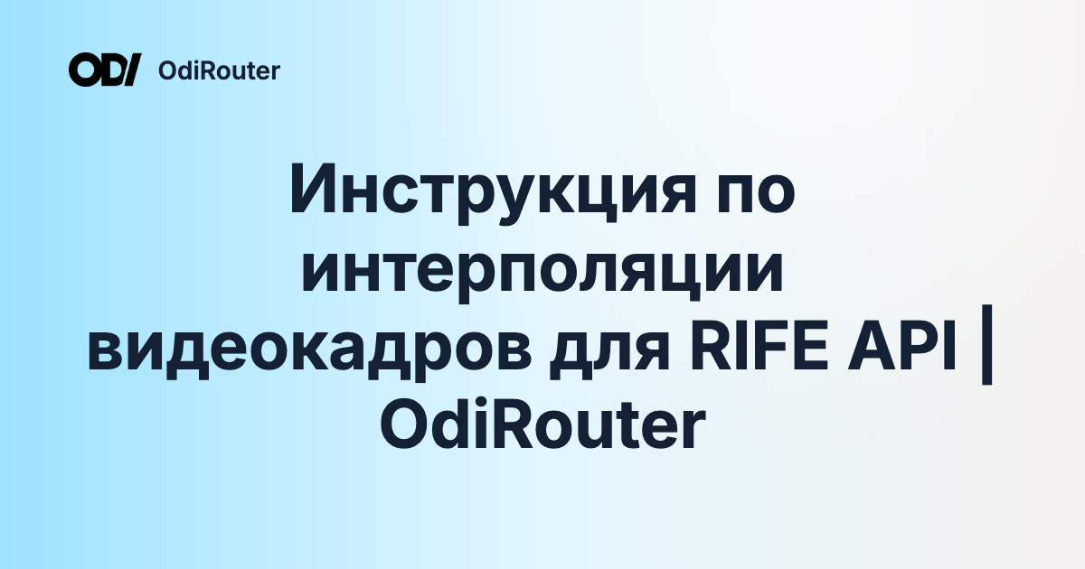 Инструкция по интерполяции видеокадров для RIFE API | OdiRouter