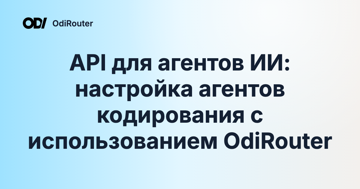 API для агентов ИИ: настройка агентов кодирования с использованием OdiRouter