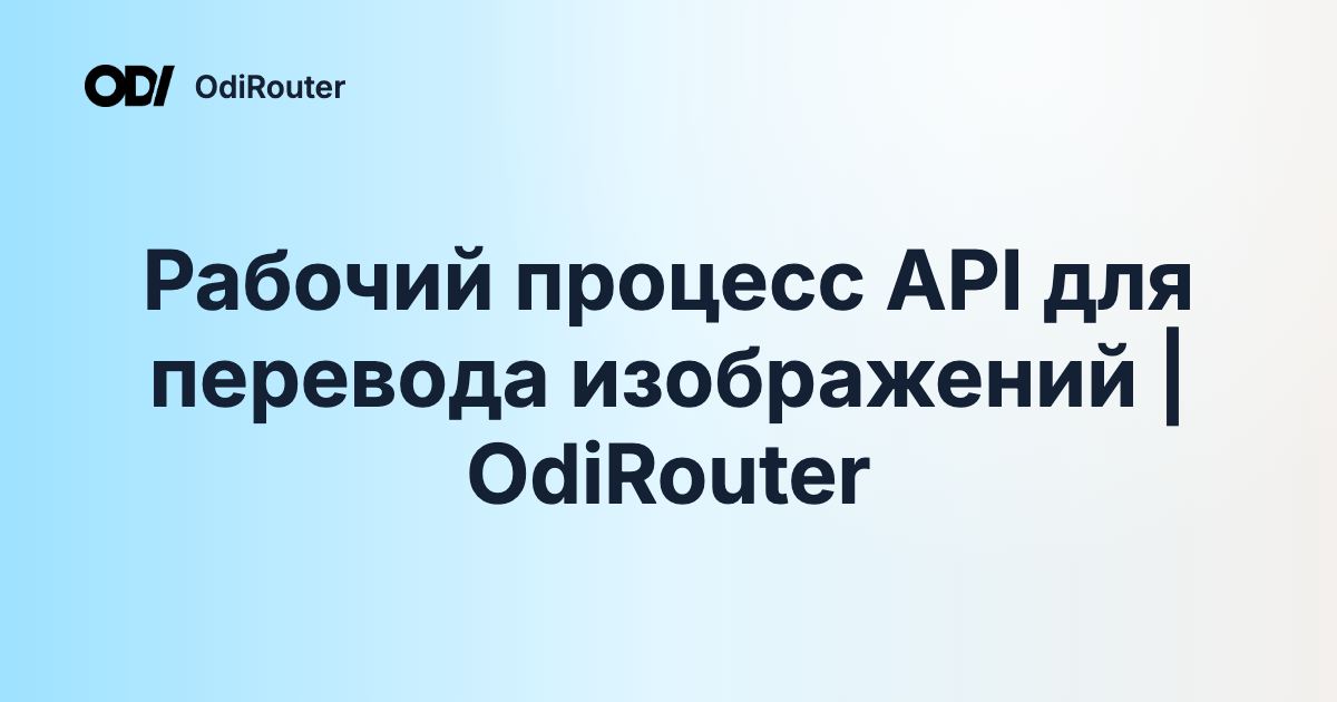 Рабочий процесс API для перевода изображений | OdiRouter