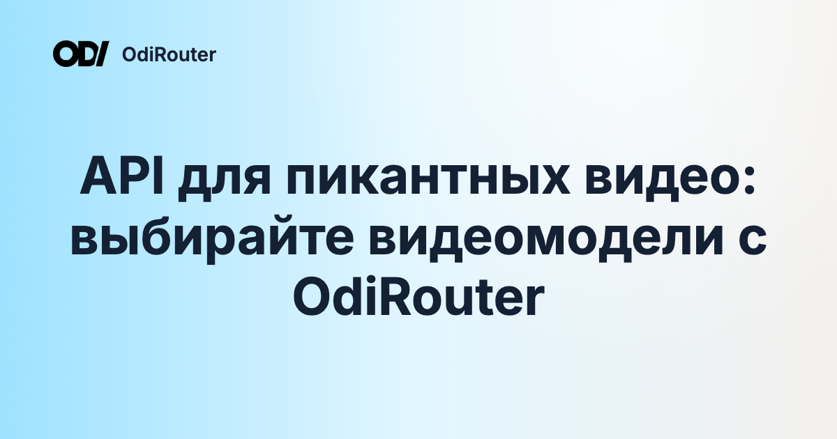 API для пикантных видео: выбирайте видеомодели с OdiRouter