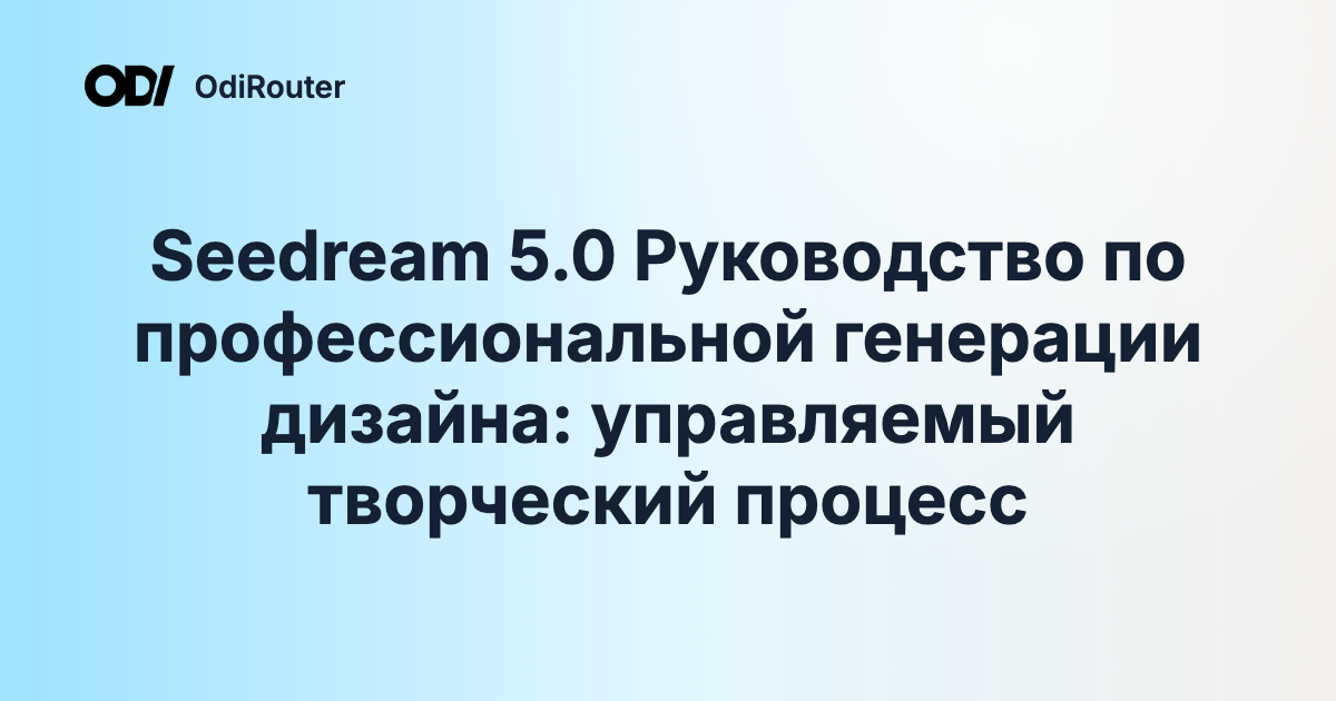 Seedream 5.0 Руководство по профессиональной генерации дизайна: управляемый творческий процесс